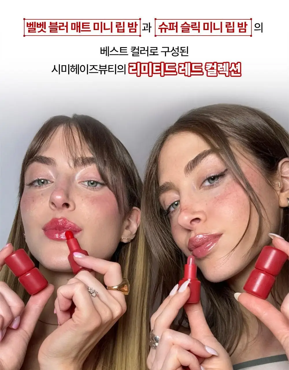 [리미티드] 시미헤이즈뷰티 벨벳 블러 & 슈퍼 슬릭 미니 립 밤 레드컬렉션 1g 4COLOR 상세페이지 7